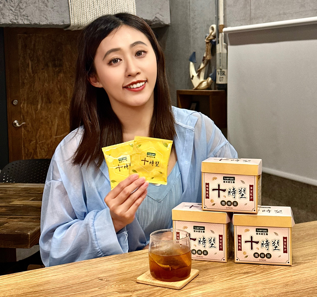 【媽媽實測一個月心得】十時塑孅檸茶開箱｜外食族＆手搖控的隨身