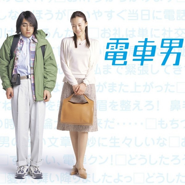 Movie 電車男 麗茲吃荔枝 痞客邦