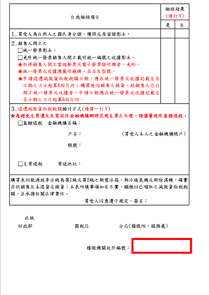 想買【電冰箱、冷暖氣機、除濕機】如何申請退還減徵貨物稅