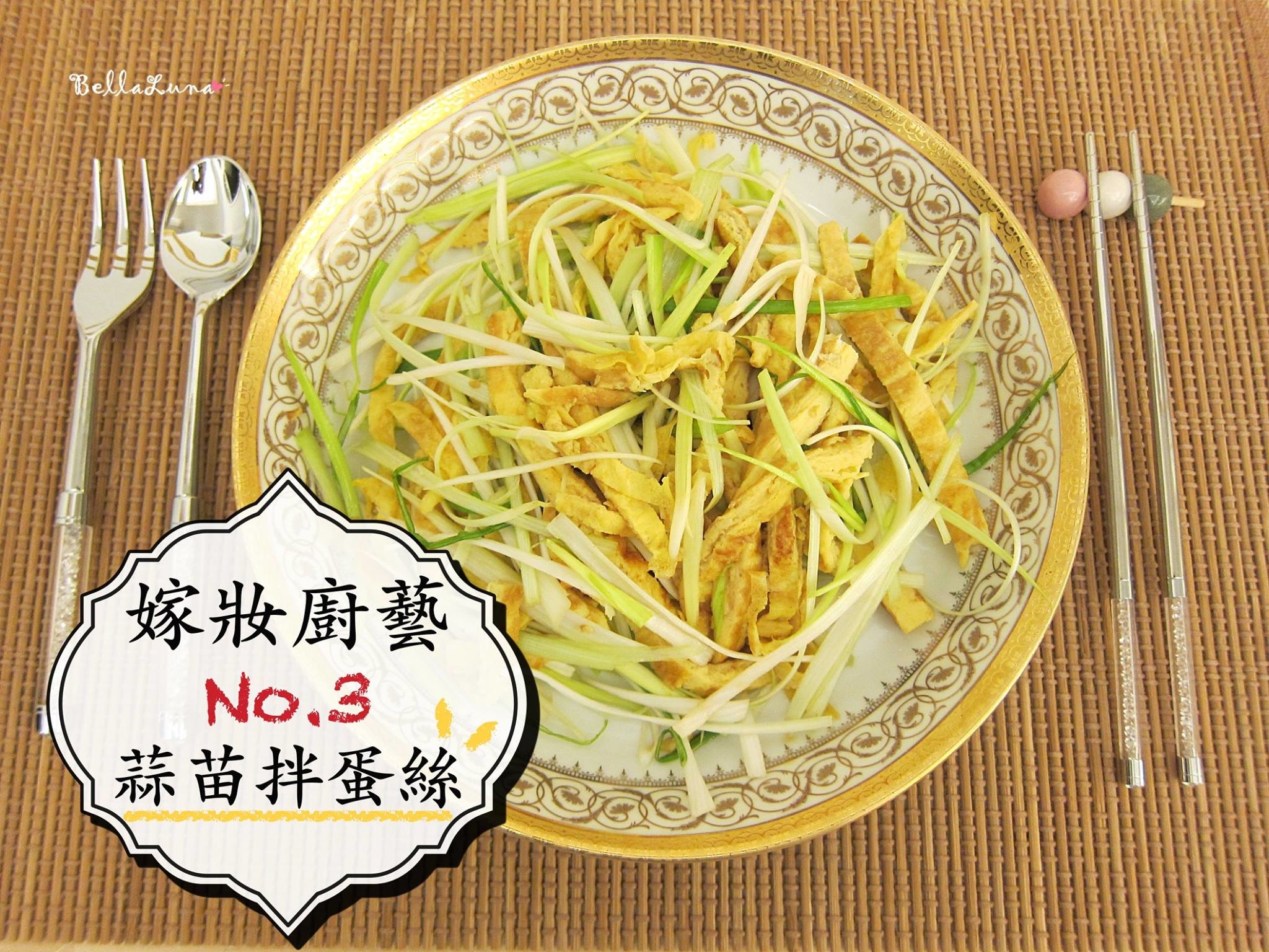 蒜苗拌蛋絲 封面.jpg 蒜苗拌蛋絲 封面.jpg