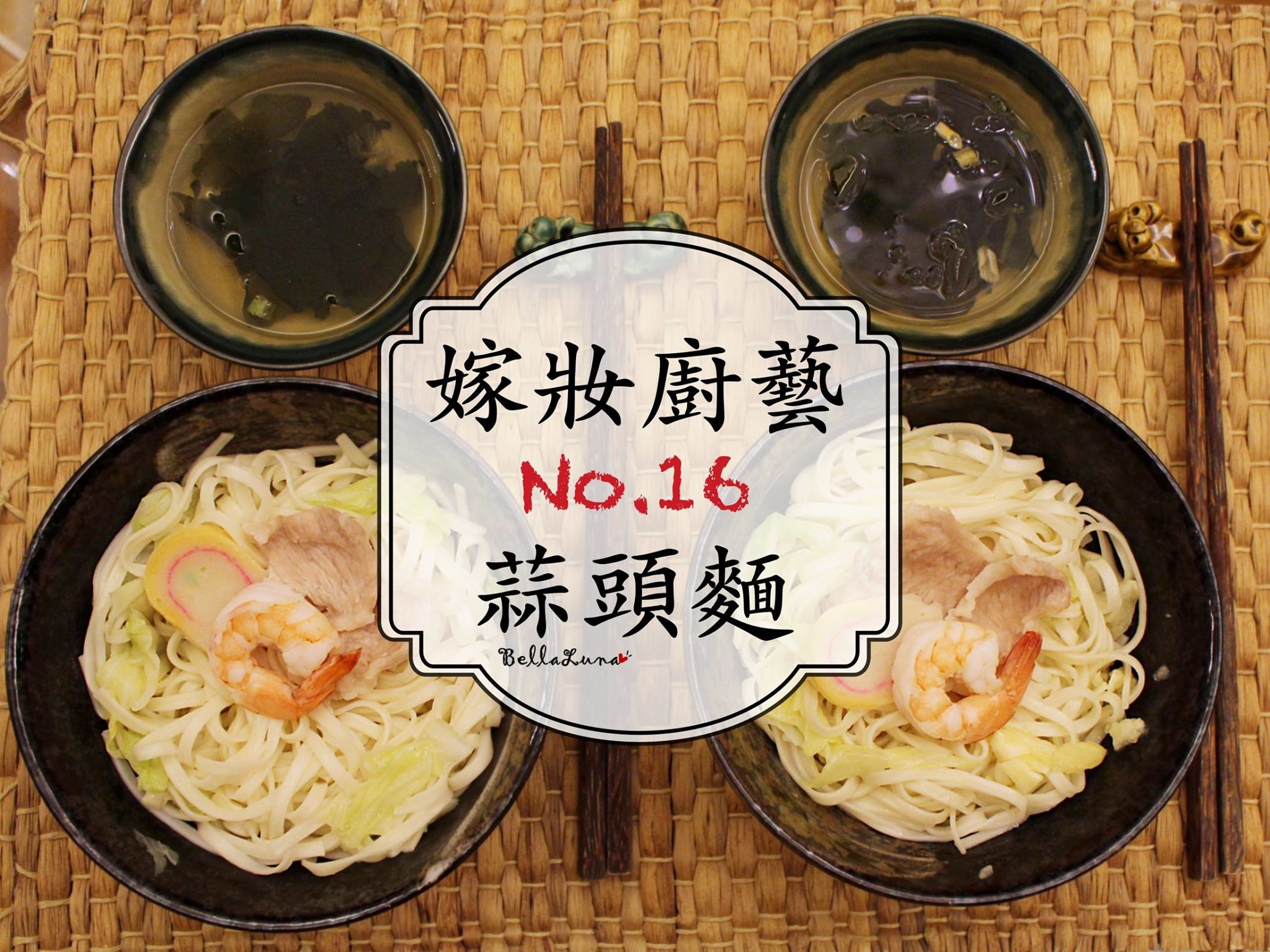 蒜頭麵 1.jpg 蒜頭麵 1.jpg