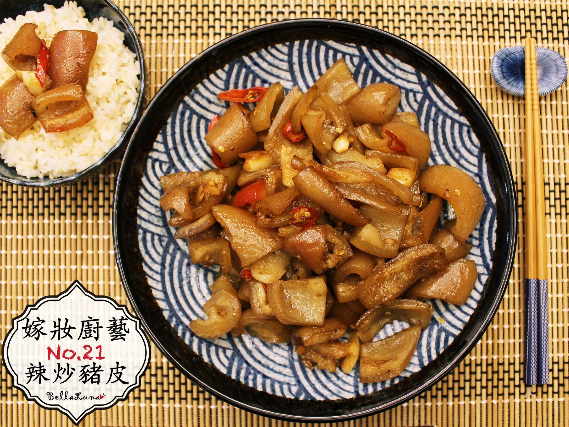 炒豬皮 1.jpg 炒豬皮 1.jpg