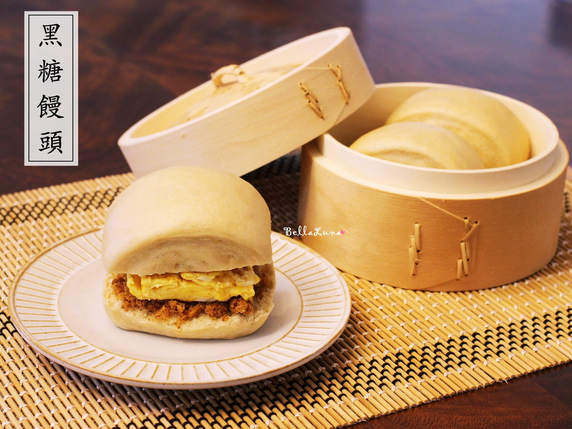 黑糖饅頭 1.jpg