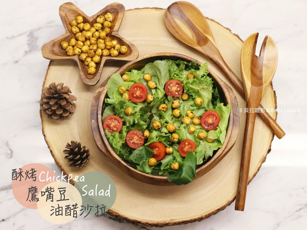 鷹嘴豆油醋沙拉 1.jpg