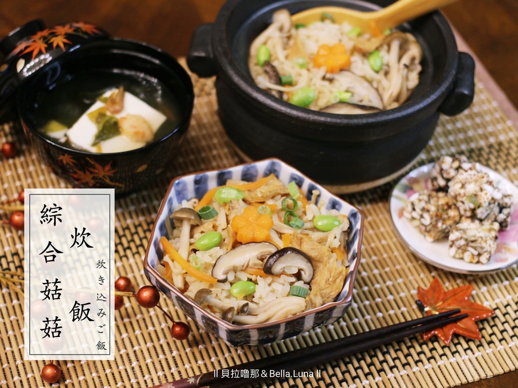 綜合菇菇炊飯 1.jpeg