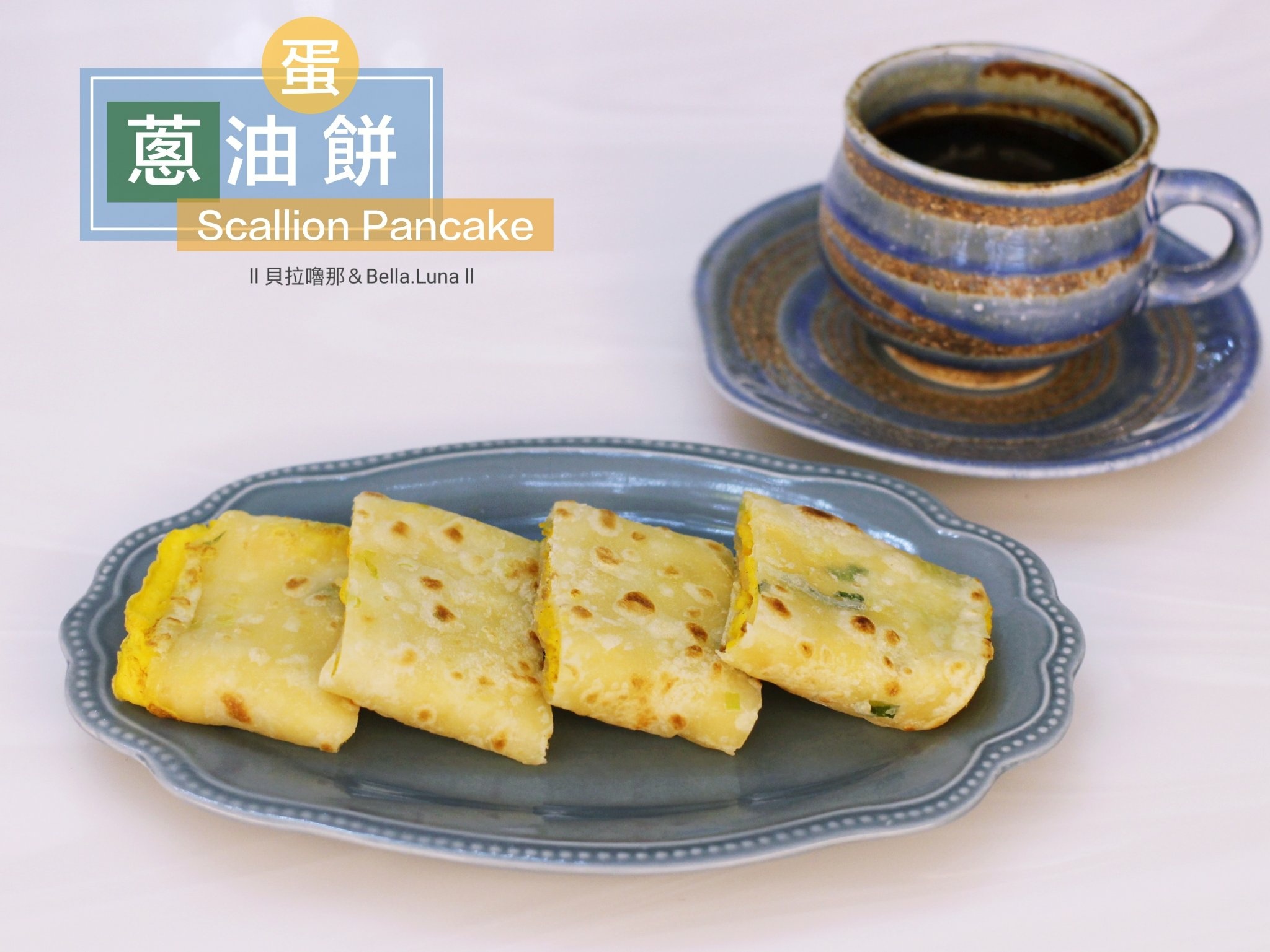 蔥油蛋餅 1.jpeg
