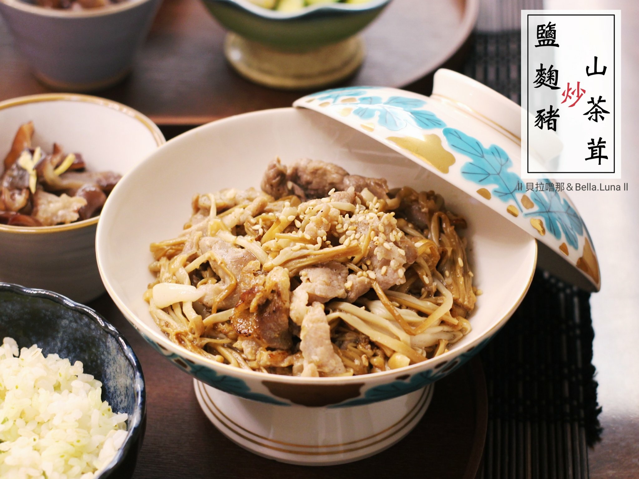 鹽麴豬炒山茶茸 1.jpeg