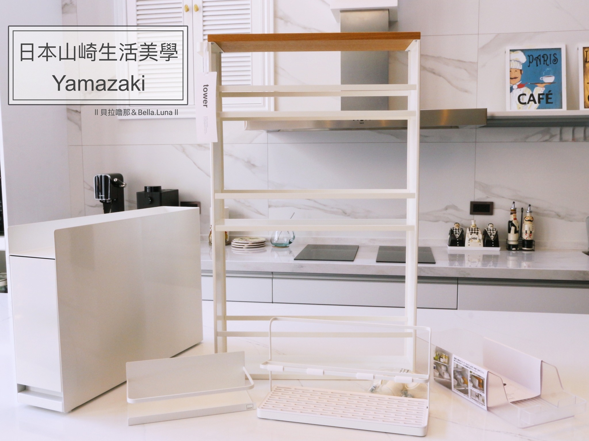 【日本山崎生活美學YAMAZAKI】 精選超實用5款居家、廚