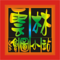 雲林繪圖小站-logo.png