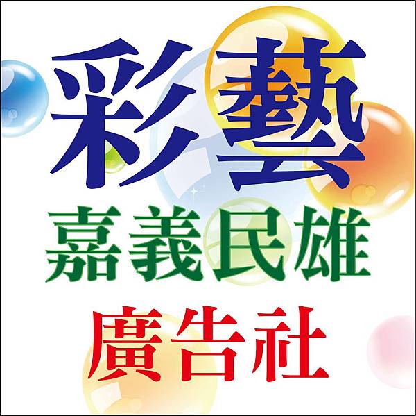 彩藝廣告社1-logo1.jpg