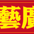 彩藝廣告社-葉寶壕-1.png