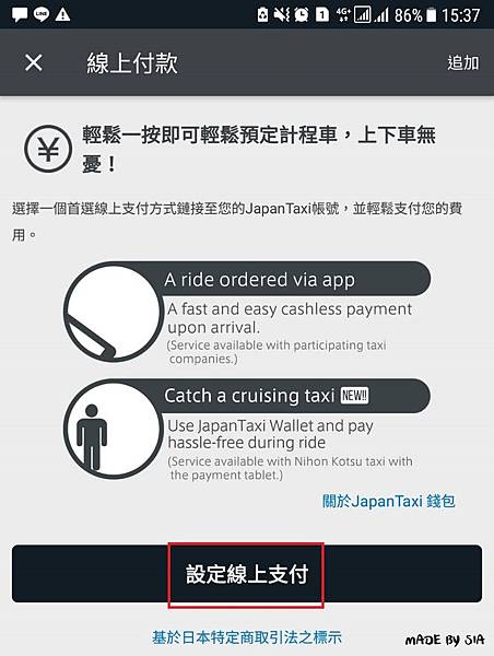 [日本計程車實用APP] 可預訂可叫車完全不需會說日文的日本