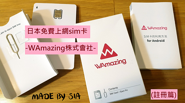 [日本免費申請網路APP] WAmazing日本免費上網SI