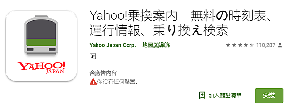 [日本交通實用APP] 旅行交通規劃好幫手 Yahoo!乗換