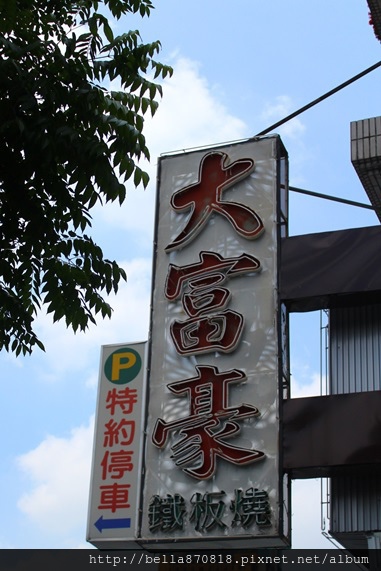 大家豪鐵板燒3.jpg 大家豪鐵板燒3.jpg