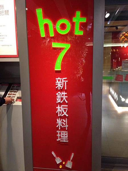 hot7鐵板燒4.jpg