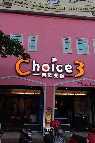choice南歐餐廳1 choice南歐餐廳1