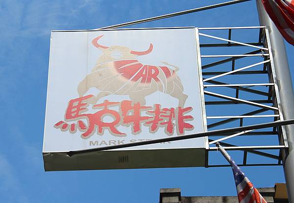 馬克牛排1.jpg 馬克牛排1.jpg