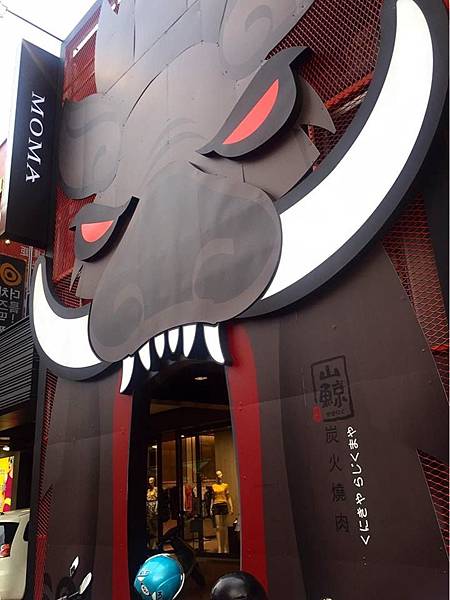 山鯨燒肉2.jpg 山鯨燒肉2.jpg