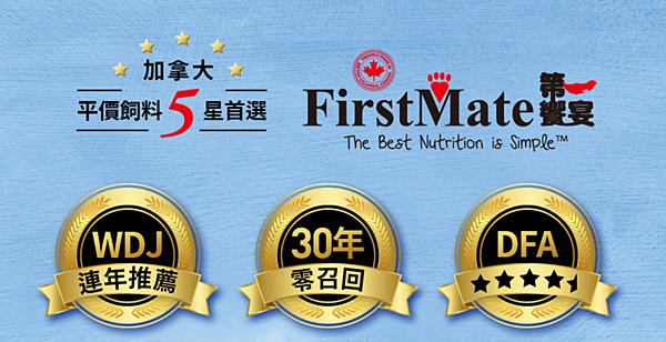 [寵物] FirstMate第一饗宴評價 WDJ推薦加拿大飼