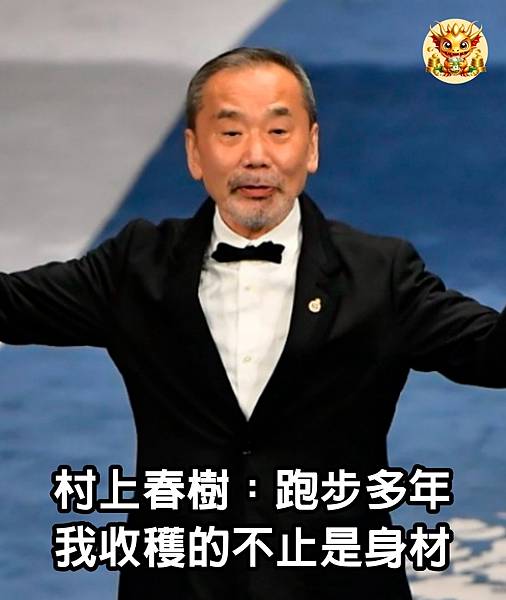 村上春樹：跑步多年，我收穫的不止是身材