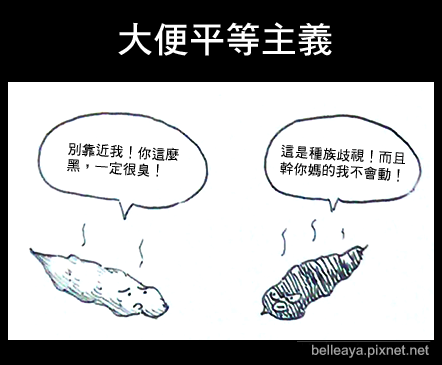 大便平等主義 大便平等主義