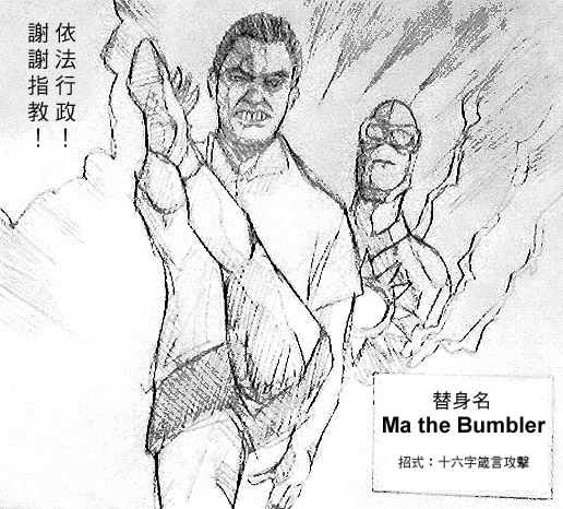 替身：Ma the Bumbler