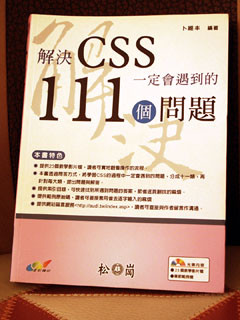[書] 解決CSS一定會遇到的111個問題