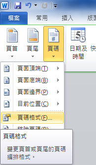 Word 2010 頁碼與目錄