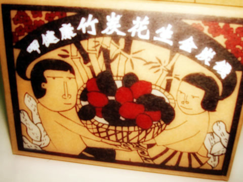 竹碳花生 竹碳花生