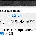 PHP上傳檔案的限制與修改