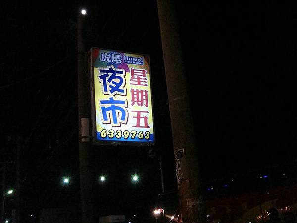 虎尾夜市01.JPG