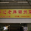不錯吃...只是忙著趕蒼蠅