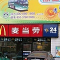 大陸麥當勞