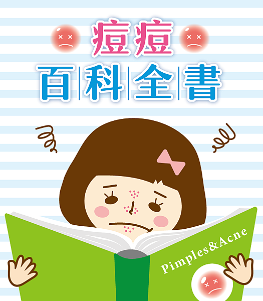 1050718-痘痘百科全書-01.png 1050718-痘痘百科全書-01.png