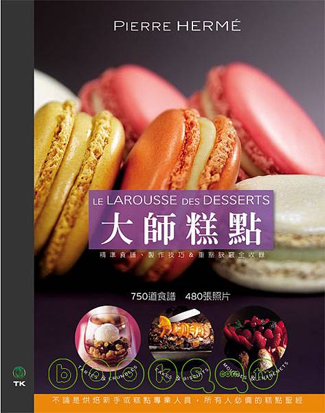 大師糕點 DESSERTS：750道食譜．480張照片．不論是烘焙新手或糕點專業人員，所有人必備的糕點聖經