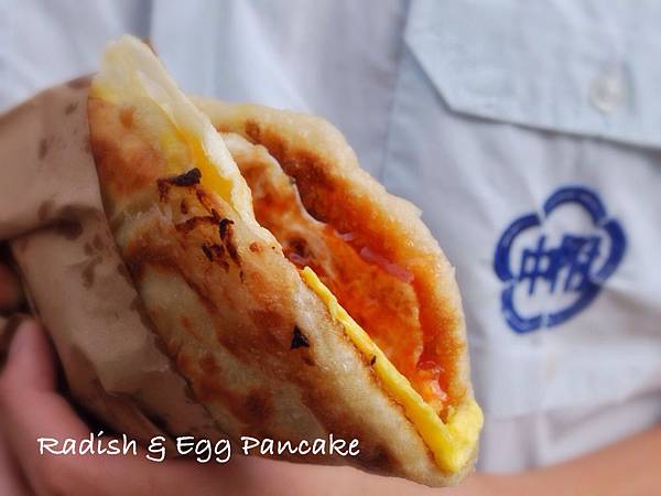 十元的溫暖幸福:附中蛋餅伯蘿蔔絲蛋餅 Radish and Egg Pancake