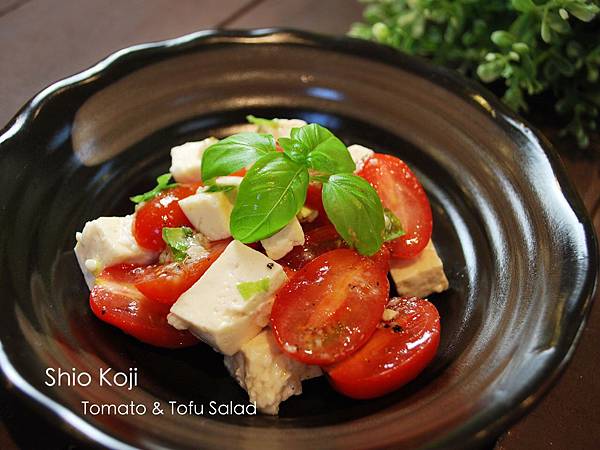 鹽麴蕃茄豆腐沙拉 Shio Koji Tomato & Tofu Salad 鹽麴蕃茄豆腐沙拉 Shio Koji Tomato & Tofu Salad