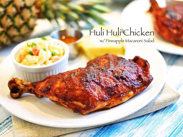 陽光沙灘夏威夷:轉轉烤雞佐鳳梨通心粉沙拉 Huli Huli Chicken w/ Pineapple Macaroni Salad 陽光沙灘夏威夷:轉轉烤雞佐鳳梨通心粉沙拉 Huli Huli Chicken w/ Pineapple Macaroni Salad