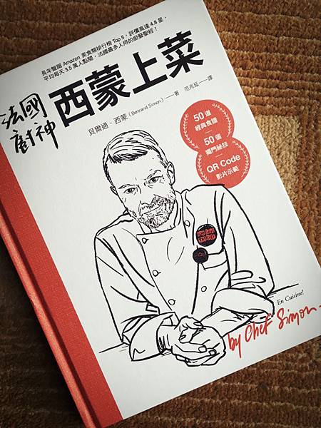 好書推薦。《法國廚神西蒙上菜:50道經典食譜,50個獨門祕技,QR Code影片示範》 好書推薦。《法國廚神西蒙上菜:50道經典食譜,50個獨門祕技,QR Code影片示範》