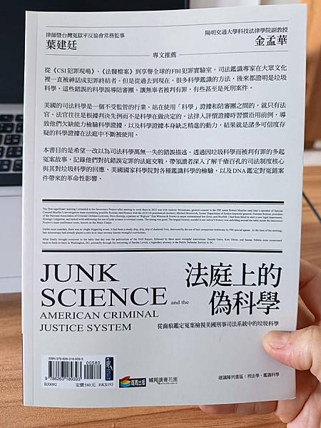 《法庭上的偽科學》正義之路，冤案中的科學證據挑戰