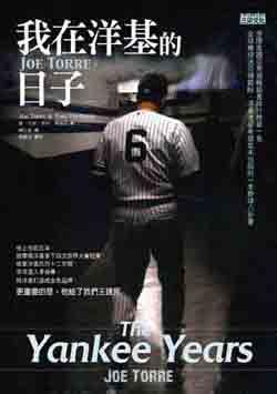 我在洋基的日子／洋基王朝的野球內幕書.jpg