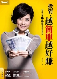 投資,越簡單越好賺:財經主播邱沁宜的私房筆記.jpg 投資,越簡單越好賺:財經主播邱沁宜的私房筆記.jpg
