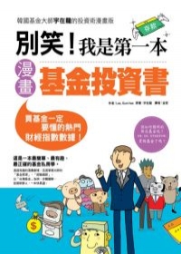 別笑！我是第一本漫畫基金投資書.jpg