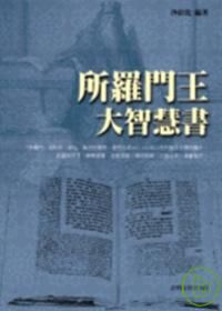 所羅門王大智慧書.bmp