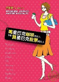 喝星巴克咖啡的女人vs.買星巴克股票的女人.jpg