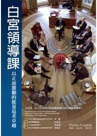 白宮領導課.jpg