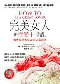 完美女人的性愛十堂課.jpg