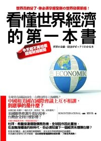 看懂世界經濟的第一本書.jpg