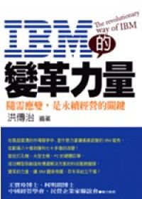 IBM的變革力量.jpg